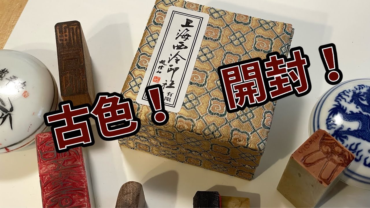 開封動画！　古色印泥を買った！　光明、美麗、貢品と色比べ