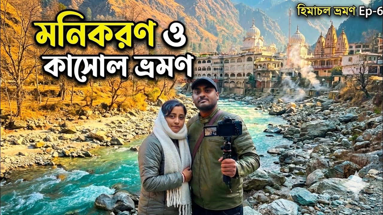 বরফের পাহাড়ে ফুটন্ত জলের রহস্য! 😱 মণিকরণ ও কাসোল ভ্রমণ | Himachal Travel Ep-6