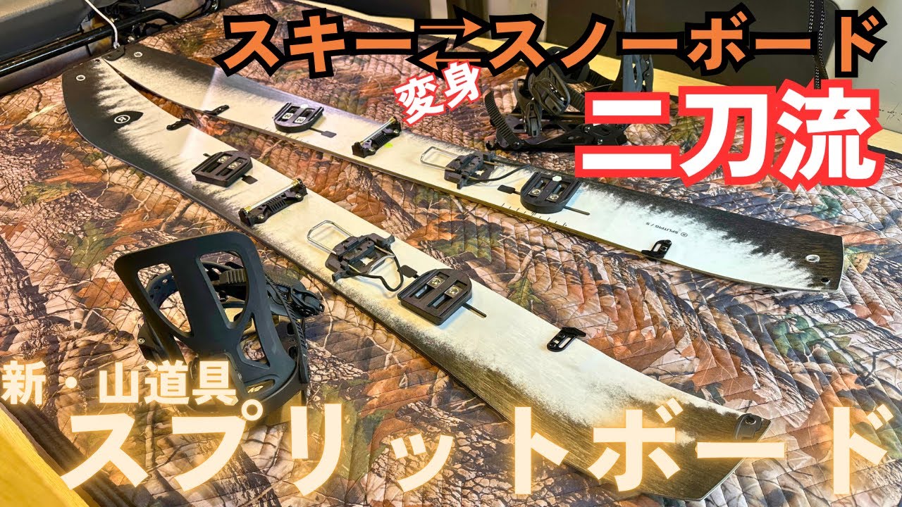 【新・山道具】スプリットボード　スキー⇄スノーボードの二刀流　RIDE SPLITPIG