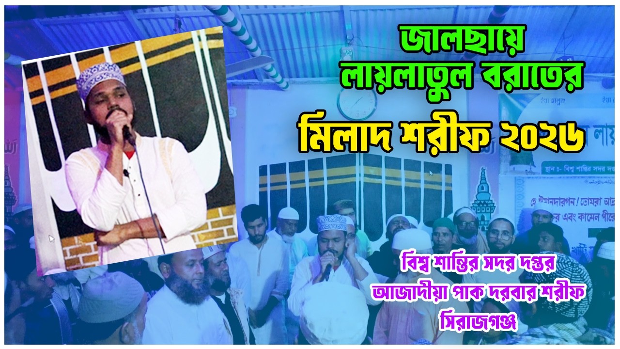 জালছায়ে লায়লাতুল বরাতের মিলাদ শরীফ | বিশ্ব শান্তির সদর দপ্তর | আজাদীয়া পাক দরবার শরীফ, সিরাজগঞ্জ
