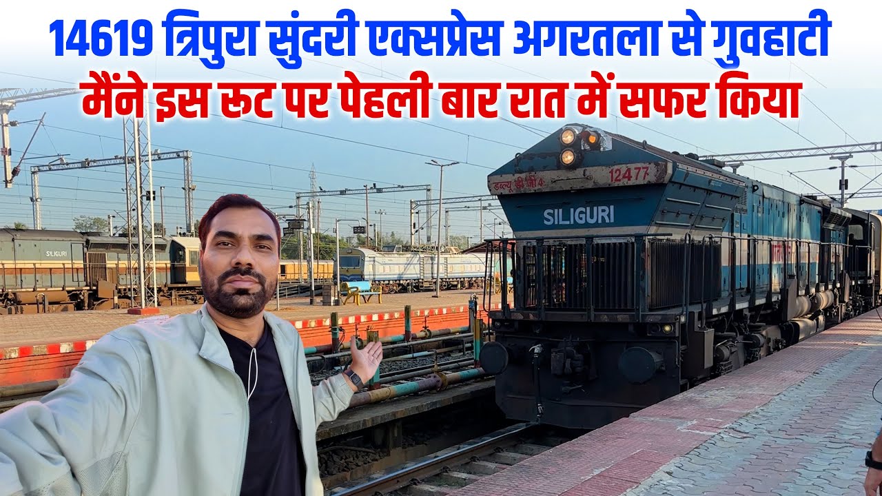 14619 Агартала — Гувахати, поезд Трипура Сундари Экспресс * Я впервые проехал по этому маршруту н...