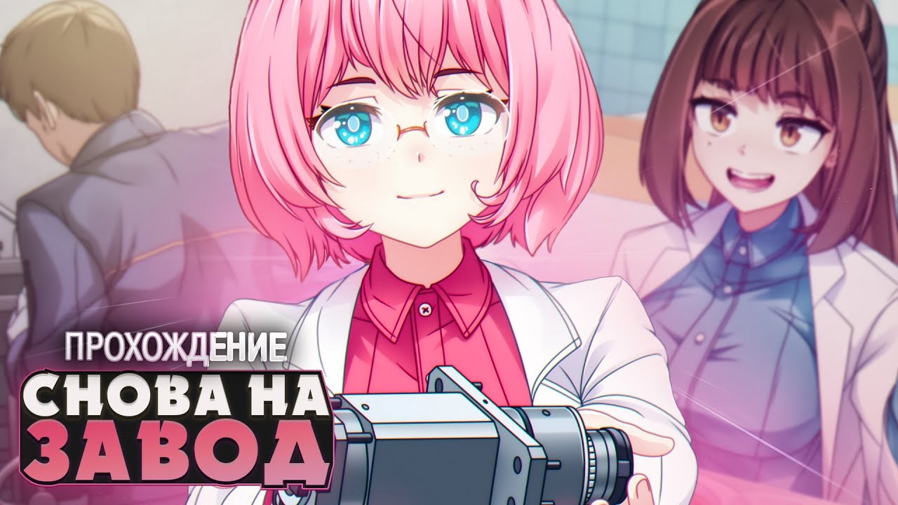 ОПЯТЬ РАБОТАТЬ - ZAVOD Прохождение на русском | ritsu ☽
