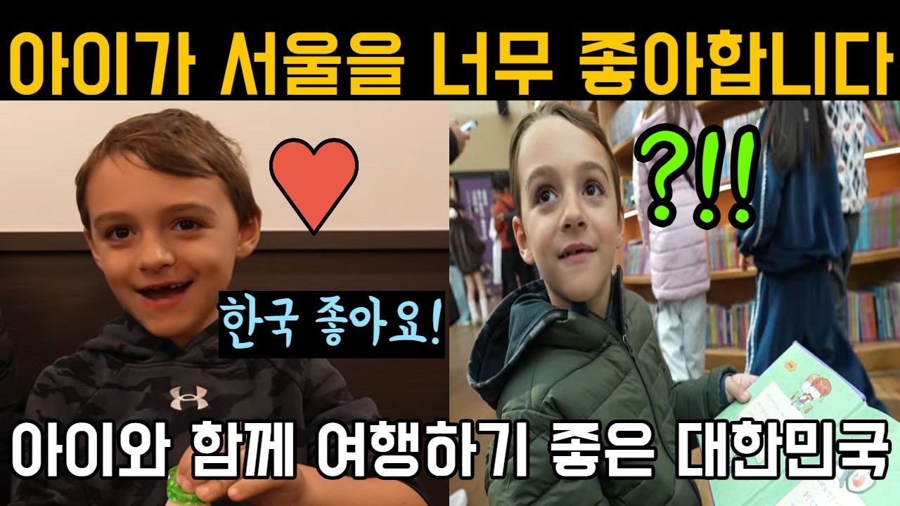 아이가 서울을 너무 좋아합니다 아이와 함께 여행하기 좋은 대한민국