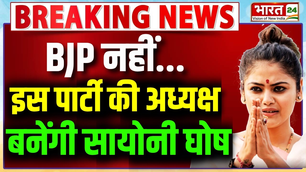 Saayoni Ghosh Join New Party Live : बीजेपी नहीं इस पार्टी की अध्यक्ष बनेंगी सायोनी घोष!