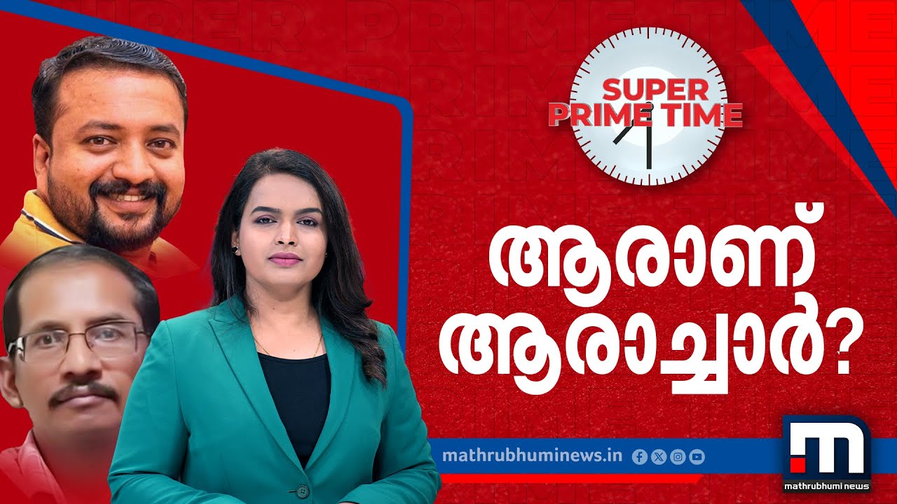 ആരാണ് ആരാച്ചാർ? - സൂപ്പർ പ്രൈം ടൈം | SUPER PRIME TIME