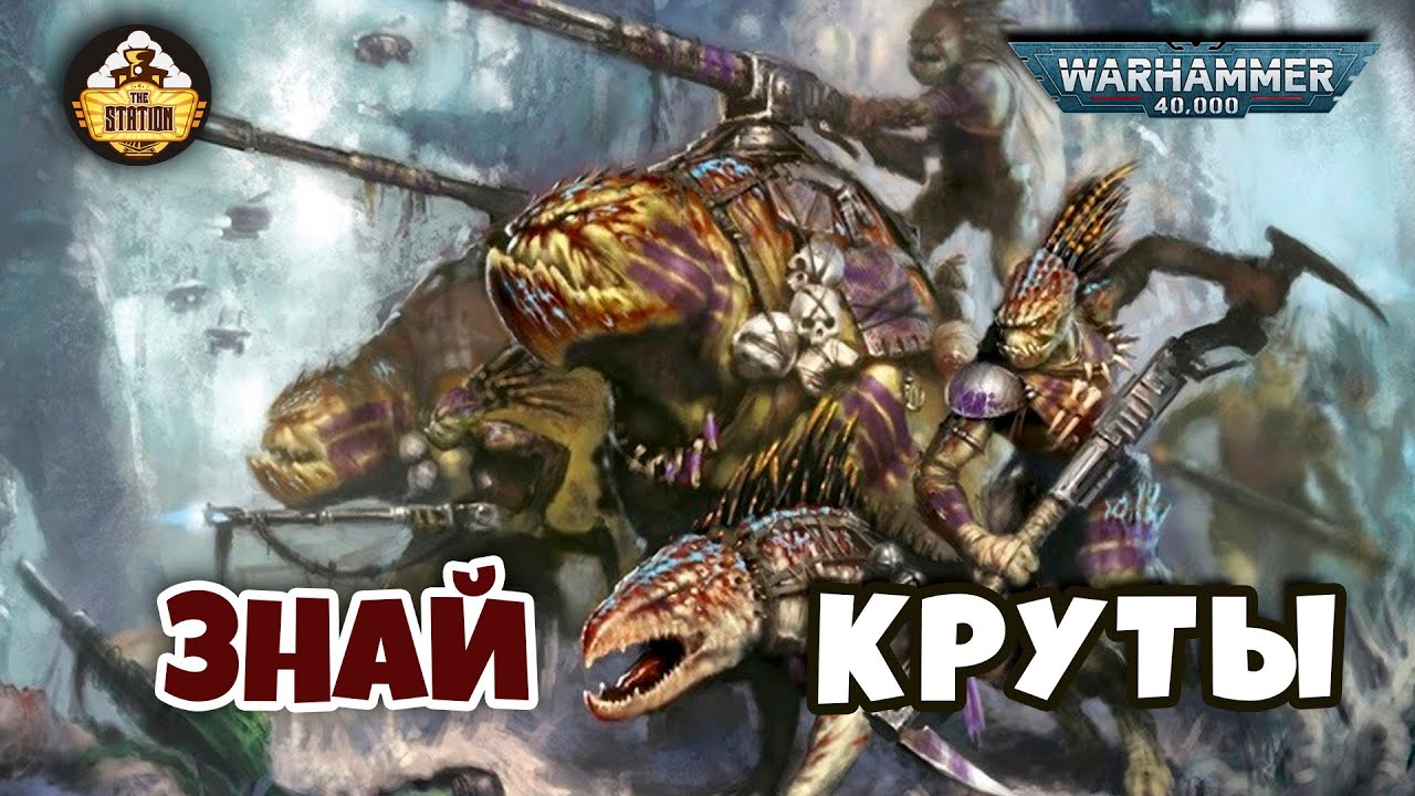 Круты | Знай | Warhammer 40k