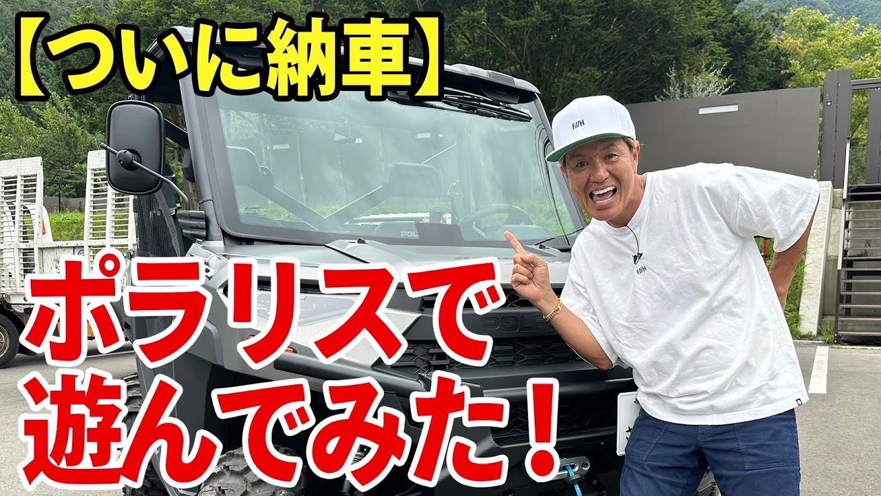【納車】ポラリスで遊んでみた！