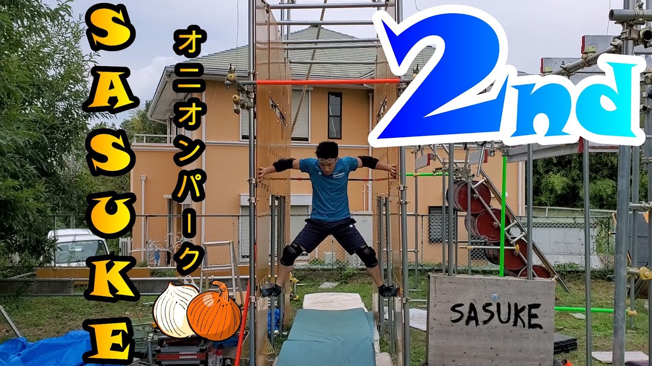 サスケくんのSASUKEパーク巡り！2ndステージ編オニオンパーク