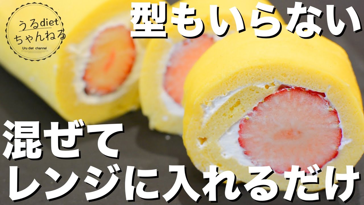 【ダイエット】型不要！本当に美味しいおからロールケーキがレンジで作れました！低糖質/ヘルシー