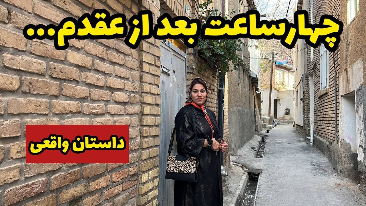 داستان اتفاق عجیب بعد عقدم ، واقعی و ارسالی از طرف شما ، تک قسمتی ، پادکست و ولاگ فارسی