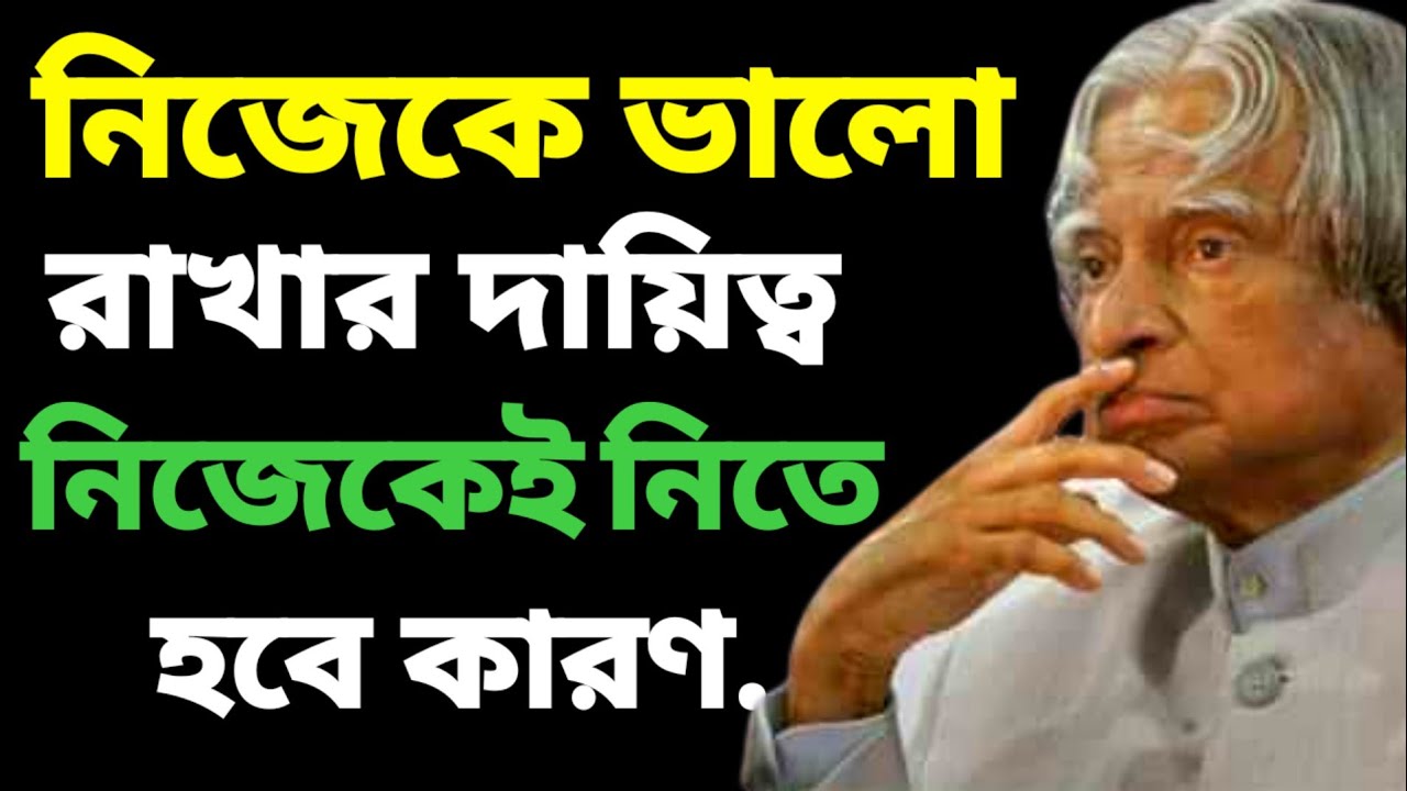 নিজেকে ভালো রাখার দায়িত্ব নিজেকেই নিতে হবে কারণ | আব্দুল কালামের অনুপ্রেরণায় | Motivation Bangla 