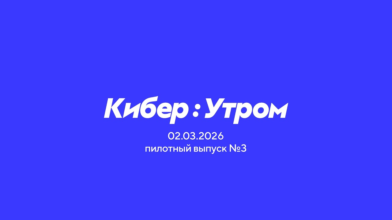 Кибер:Утром 02.03.2026 (пилотный выпуск №3) Прямой эфир через restream.su