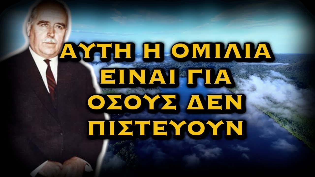 ΔΗΜΗΤΡΙΟΣ ΠΑΝΑΓΟΠΟΥΛΟΣ - ΑΥΤΗ Η ΟΜΙΛΙΑ ΕΙΝΑΙ ΓΙΑ ΟΣΟΥΣ ΔΕΝ ΠΙΣΤΕΥΟΥΝ