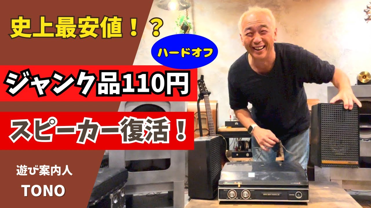 【ジャンクは宝だ！】ハードオフで見つけた110円スピーカー！まさかの高音質オーディオ再生か！？