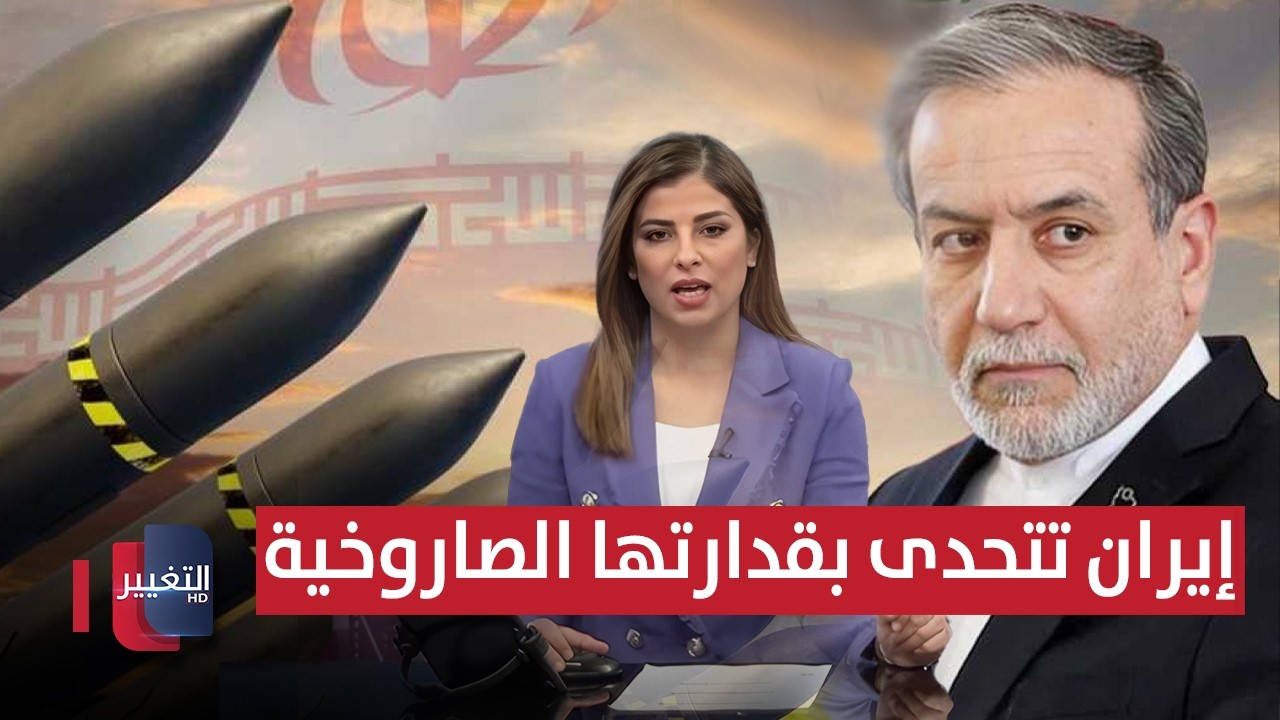 إيران تتحدى بقدارتها الصاروخية .. وترامب يمدد حالة الطوارئ | نشرة الثالثة