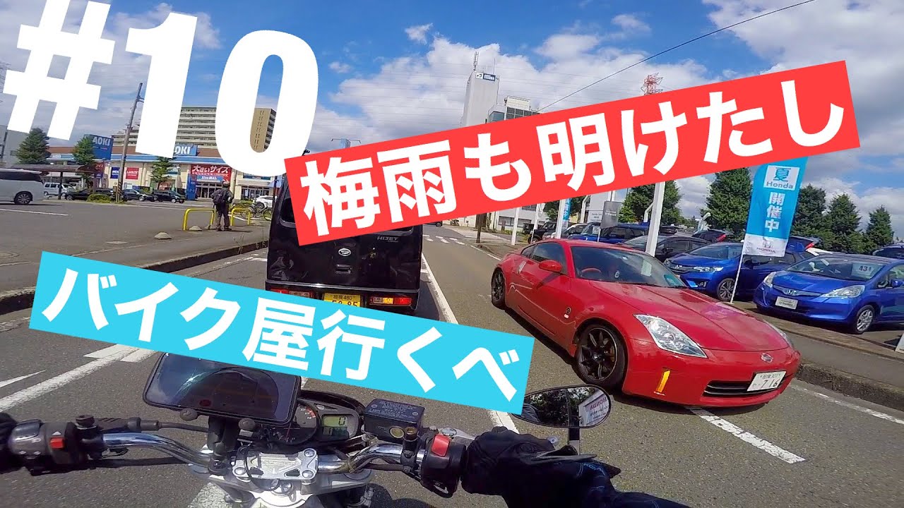 【Motovlog】＃10梅雨も明けたしバイク屋行くべ【GSR400】