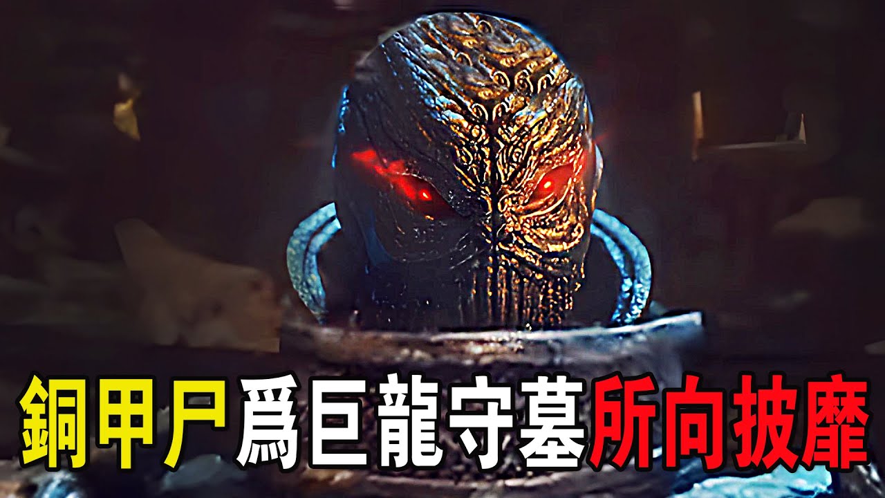 千年銅甲屍為巨龍守墓，有了神龍的附體，皆將所向披靡！奇幻武俠猛片