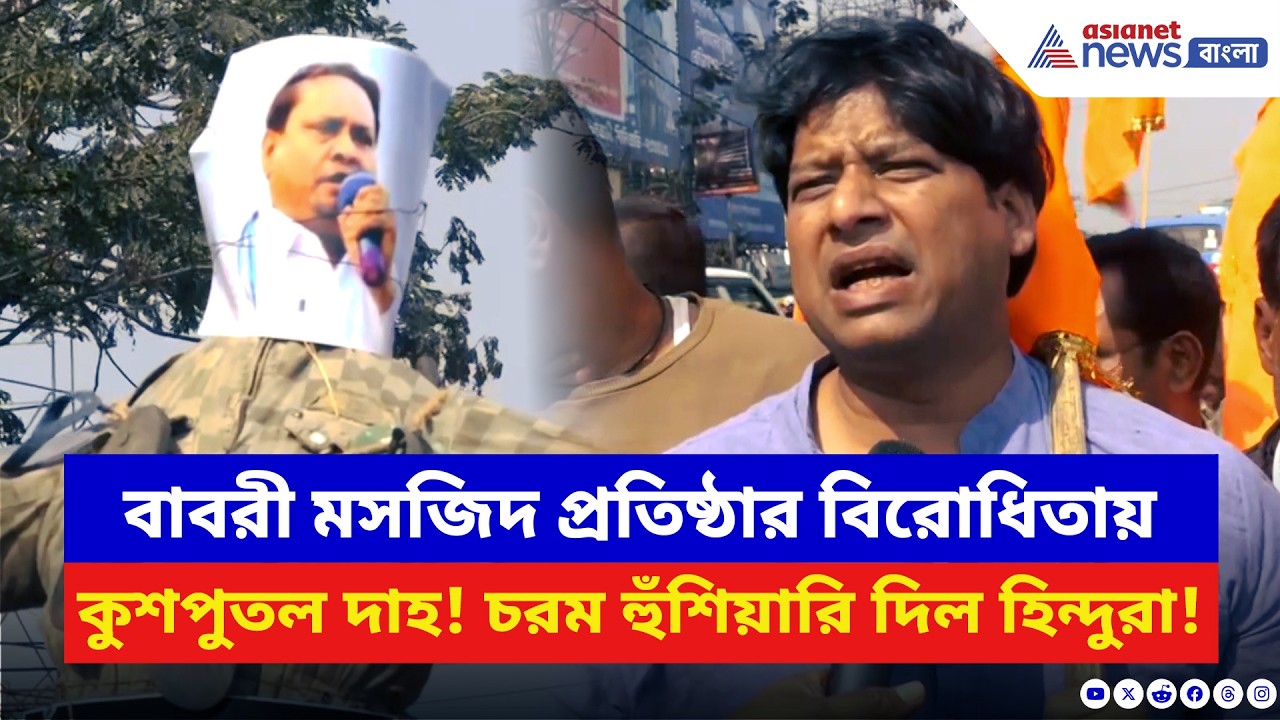 বাবরী মসজিদ প্রতিষ্ঠার বিরোধিতায় জ্বলল হুমায়ুনের কুশপুতল! চরম হুঁশিয়ারি হিন্দুদের | Humayun Kabir