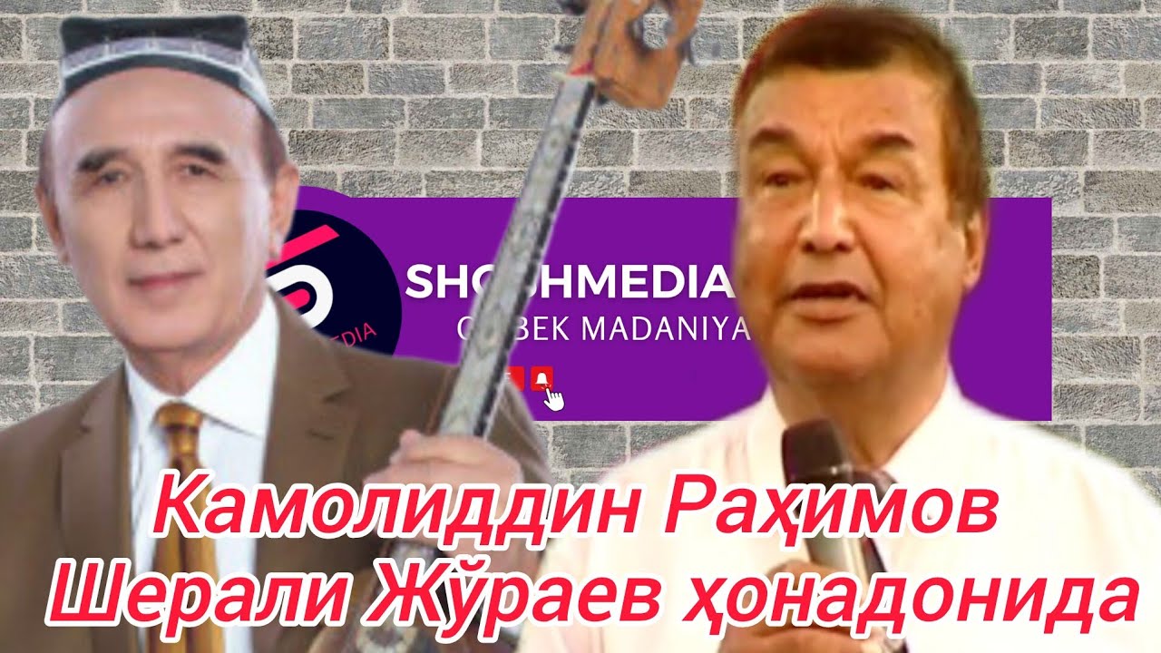 Камолиддин Раҳимов Шерали Жўраев уйида