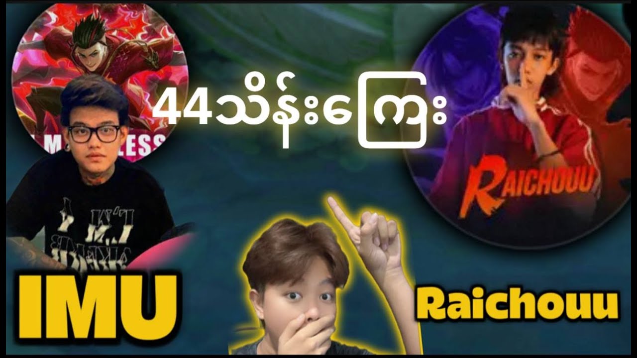 IMU 🇲🇲 vs 🇵🇭 Raichouu နိုင်ကြေး 44သိန်း
