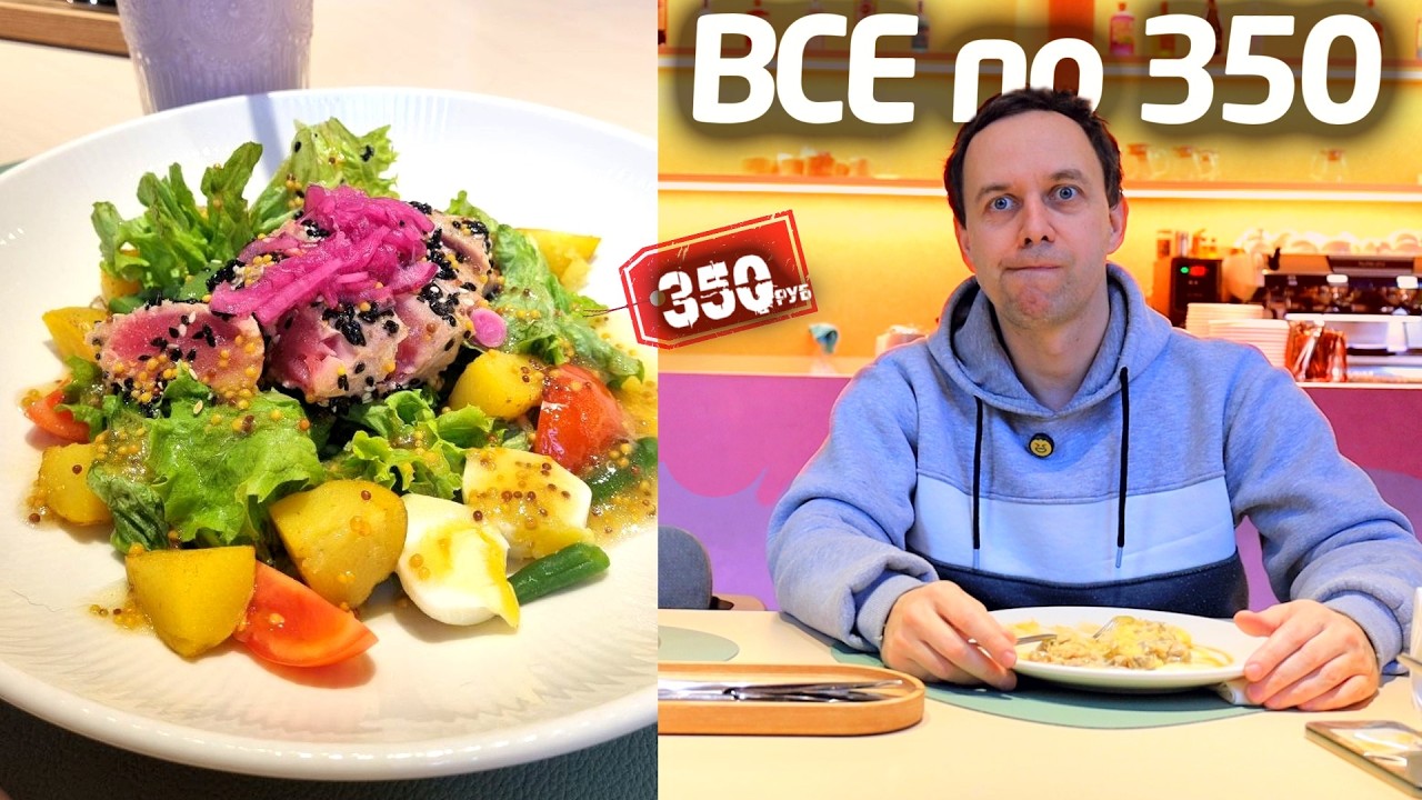 ВСЕ по 350 Рублей 🤢😋 СТОЛОВАЯ для БОГАТЫХ