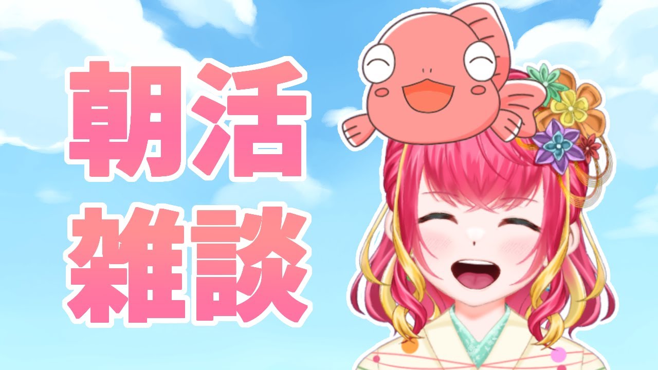 【朝活雑談】マシュマロ読んだりもする！【#vtuber #雑談 #初見さん大歓迎 #きんぎょ花丸】