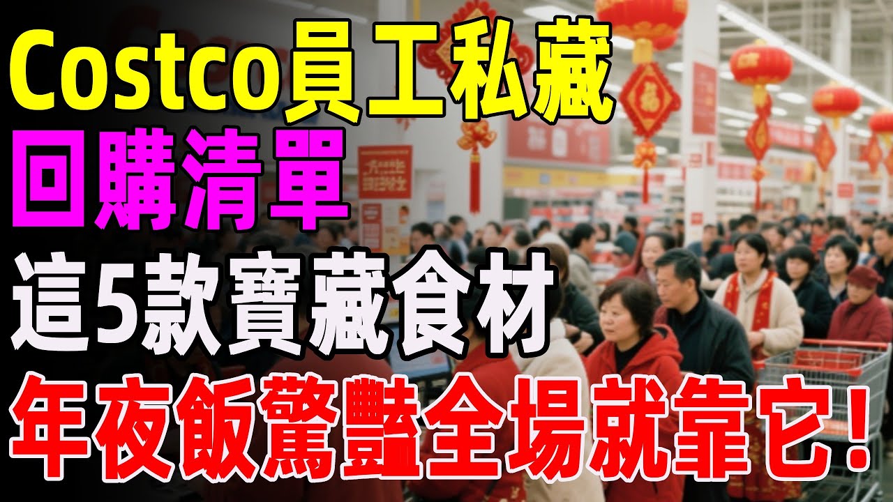 拒絕花裏胡哨！Costco這5 款無行銷食材，比網紅禮盒實在 100 倍，味道簡直封神！#costco #好市多 #購物 #超市