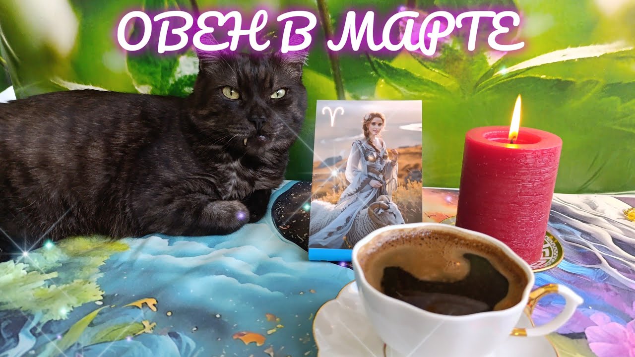 ОВЕН В МАРТЕ🌹КОФЕ РАССКАЖЕТ ☕ УРОКИ СУДЬБЫ 💯 СТАБИЛЬНОСТЬ 🔥 ЛЮБОВЬ НАГРЯНЕТ❤️