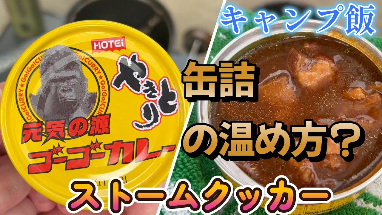 【キャンプ飯】ストームクッカーでゴーゴーカレー缶詰を温めてみた。