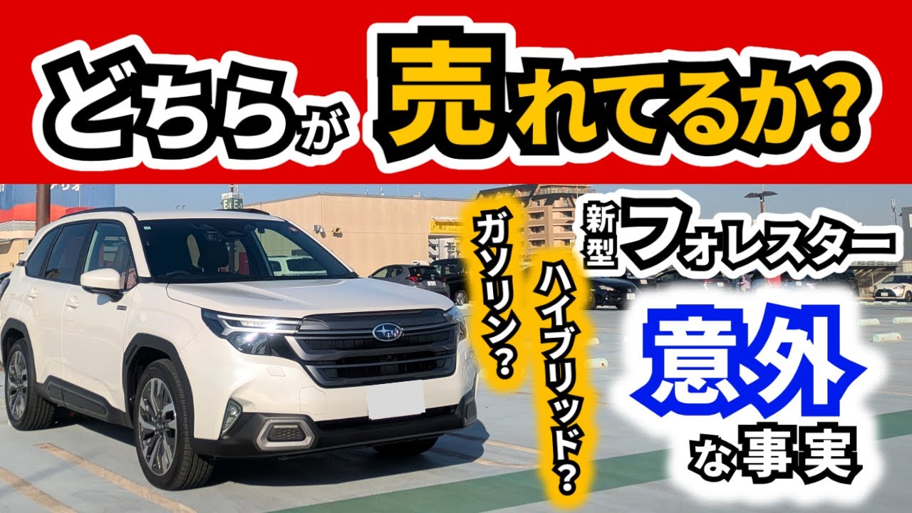 【RAV4やCR-V発売が追い風に!?】フォレスターはガソリン車とハイブリッド車どちらが売れてるか知ってる？｜SUBARU FORESTER|