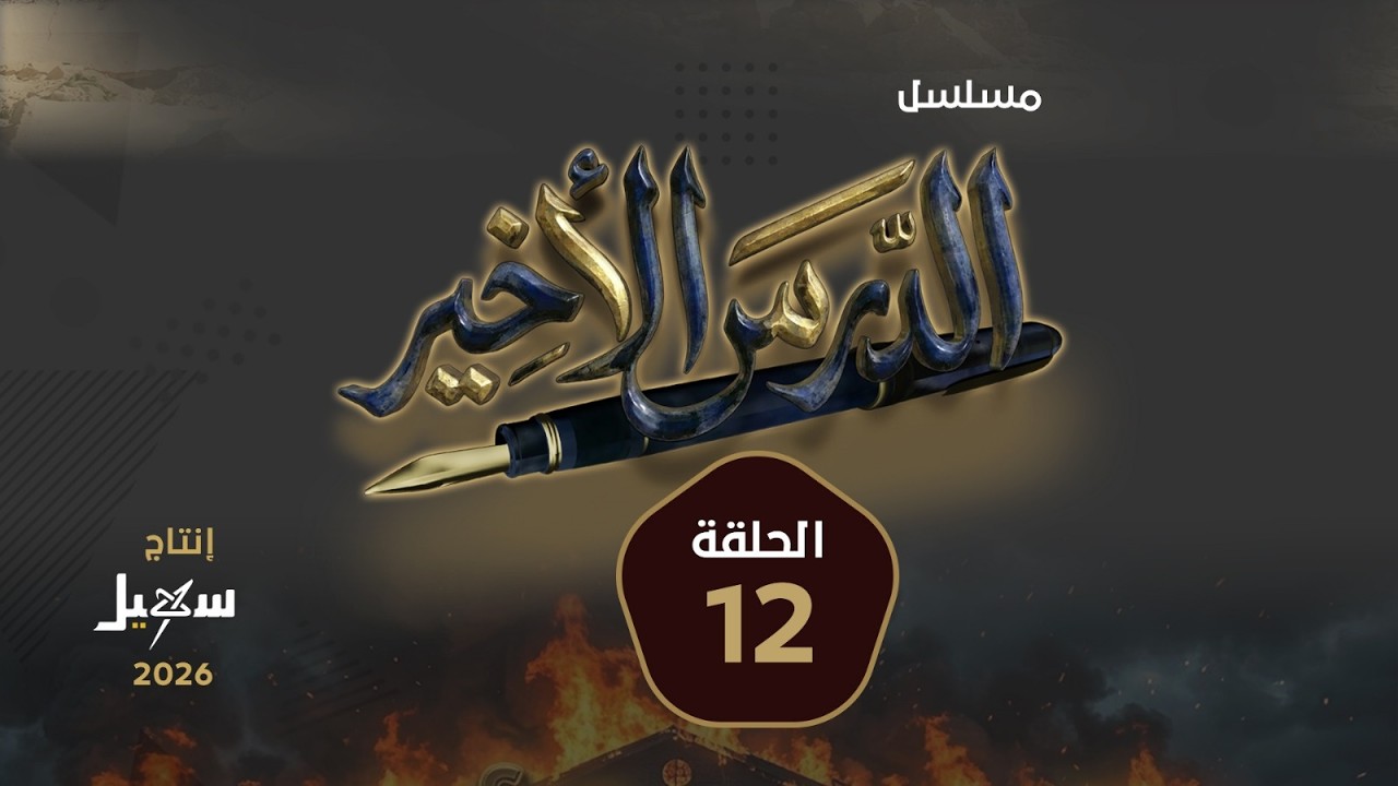 مسلسل الدرس الأخير الحلقة الثانية عشرة
