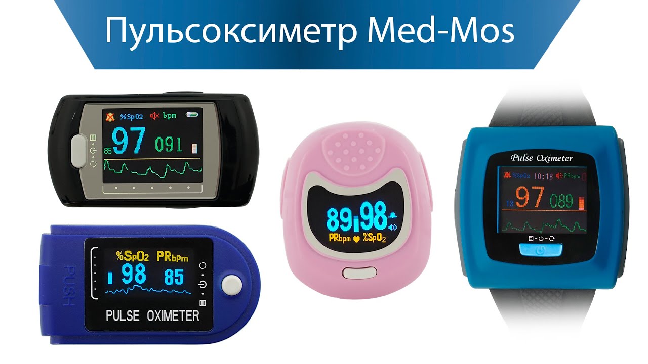 Пульсоксиметры Med-Mos. Обзор ассортимента