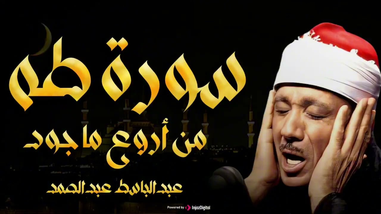 سورة طه تلاوة خاشعة تريح النفس من التلاوات الاعجازية تريح القلب للشيخ عبد الباسط عبد الصمد