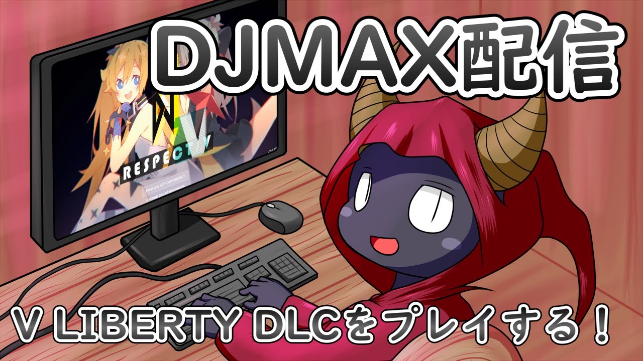 【DJMAX RESPECT V】V LIBERTY PACKやります！【人外VTuber】