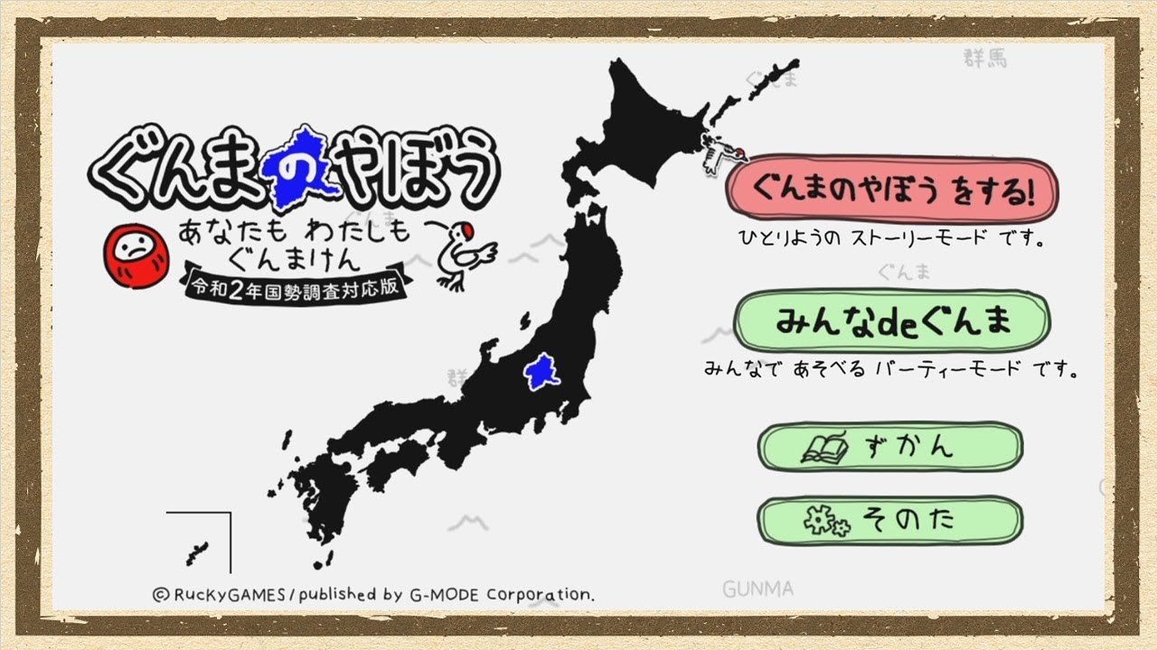 【ぐんまのやぼう】◆県という名の鎖に縛られし男たちの輪舞曲◆単発