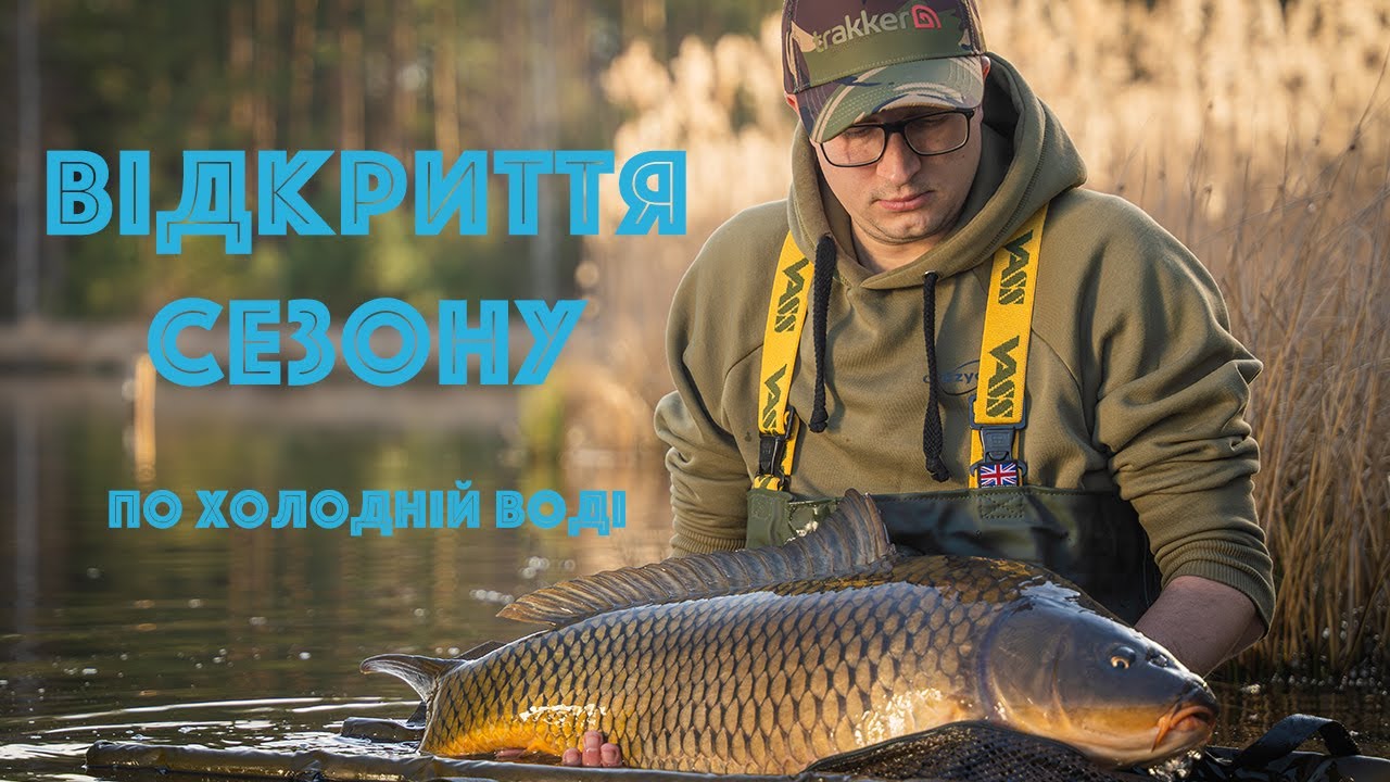 ВІДКРИТТЯ СЕЗОНУ/ЛОВЛЯ КОРОПА ПО ХОЛОДНІЙ ВОДІ