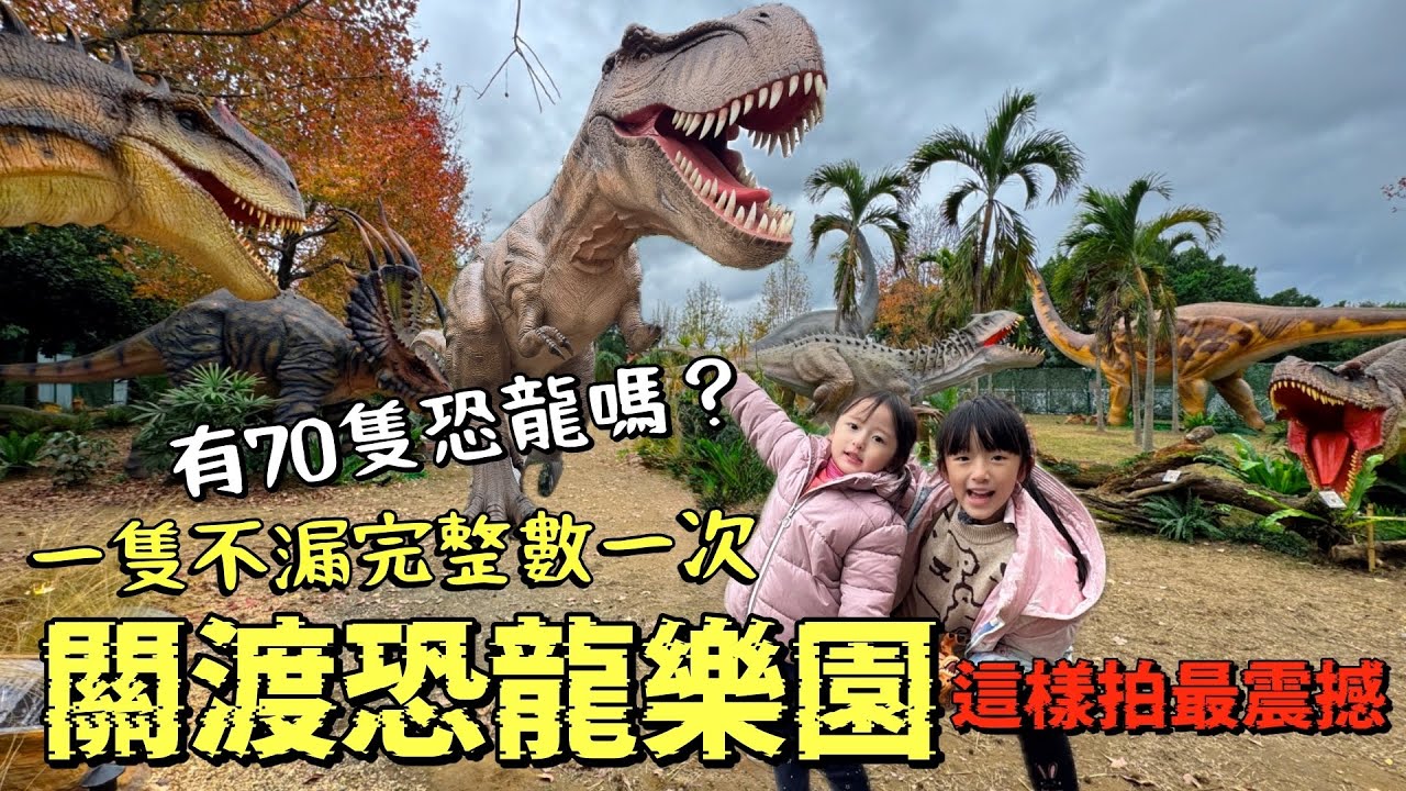 《關渡恐龍大復活-探險樂園》最完整品種、數量一隻不漏看一遍，真的有70隻嗎？設施玩什麼？