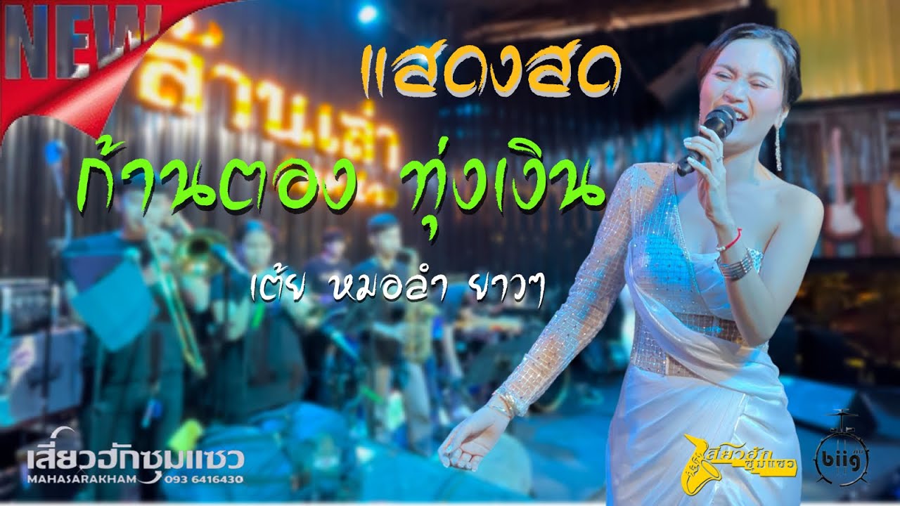 🔥แสดงสด🔥 ก้านตอง ทุ่งเงิน ช่วงเต้ยหมอลำยาวๆ (เสี่ยวฮักซุมแซว มหาสารคาม)