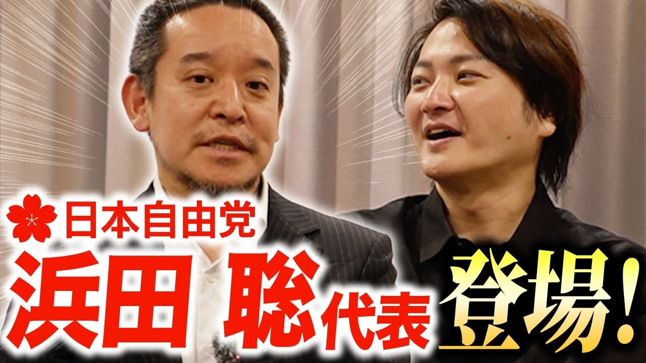 日本自由党・浜田総裁が登場！「国がやることは全部ムダ！？」要らない省庁を直球議論！｜フランチャイズ相談所 vol.4216