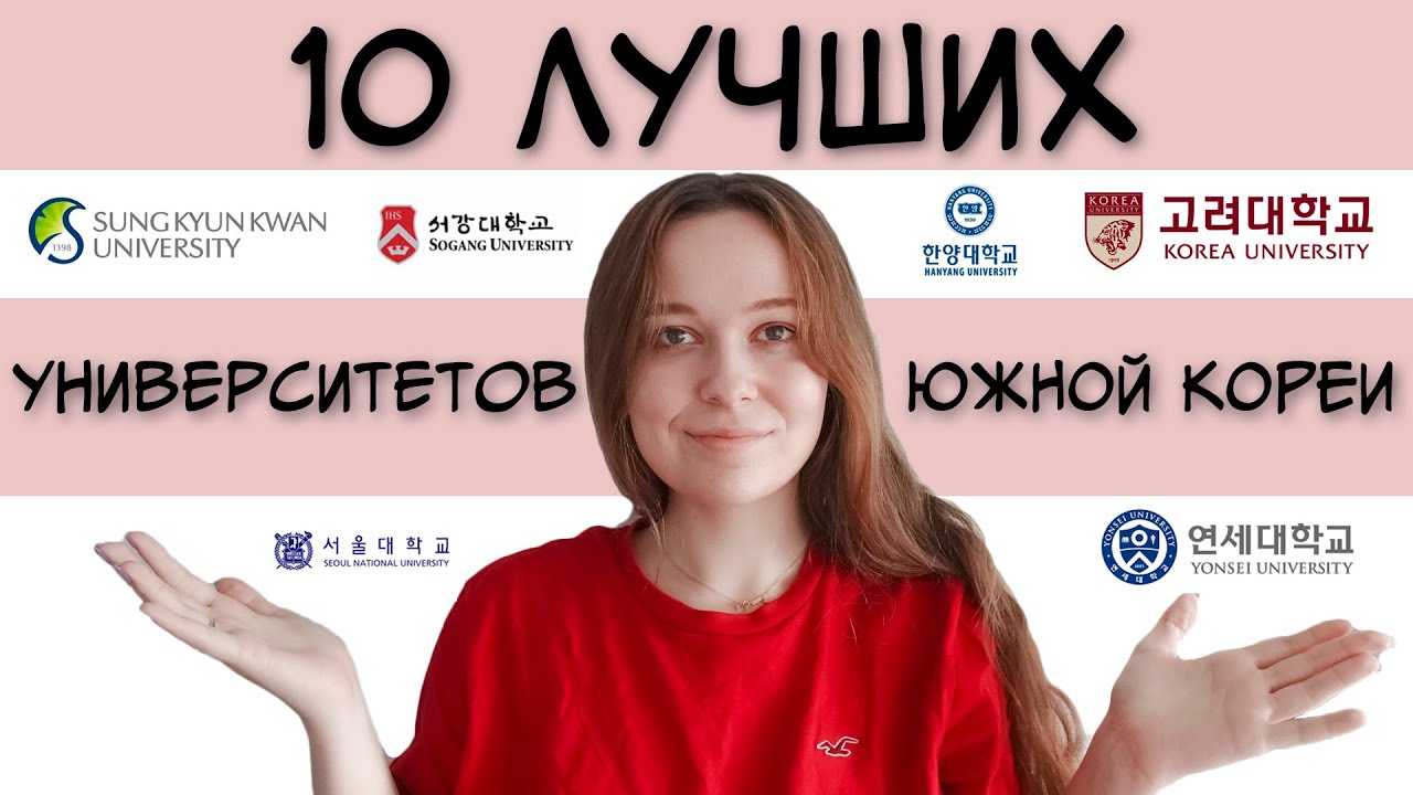 ТОП 10 университетов Южной Кореи | факультеты и языковые курсы