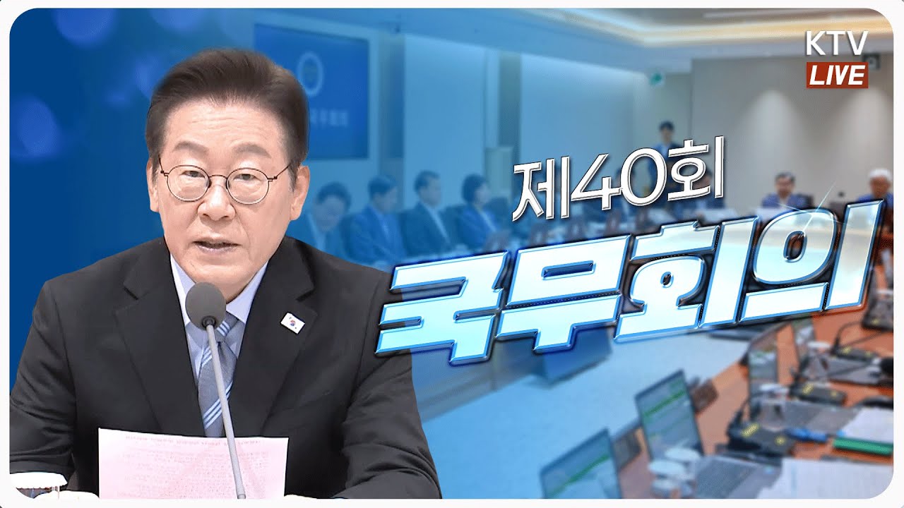 (2025년 9월 2일) 이재명 대통령 제40회 국무회의
