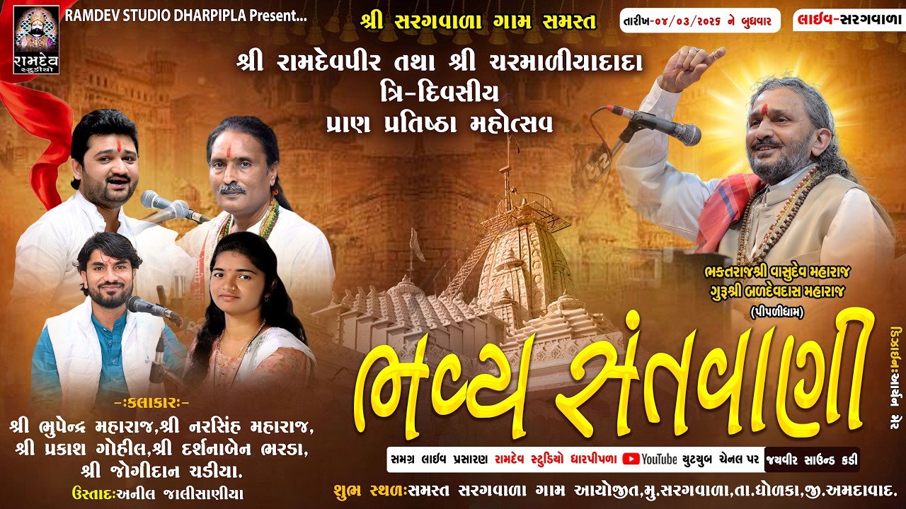 LIVE:ભુપેન્દ્ર મહારાજ, નરસિંહ મહારાજ, પ્રકાશ ગોહિલ, દર્શના ભરડા | સરગવાળા સંતવાણી | 04-03-2026
