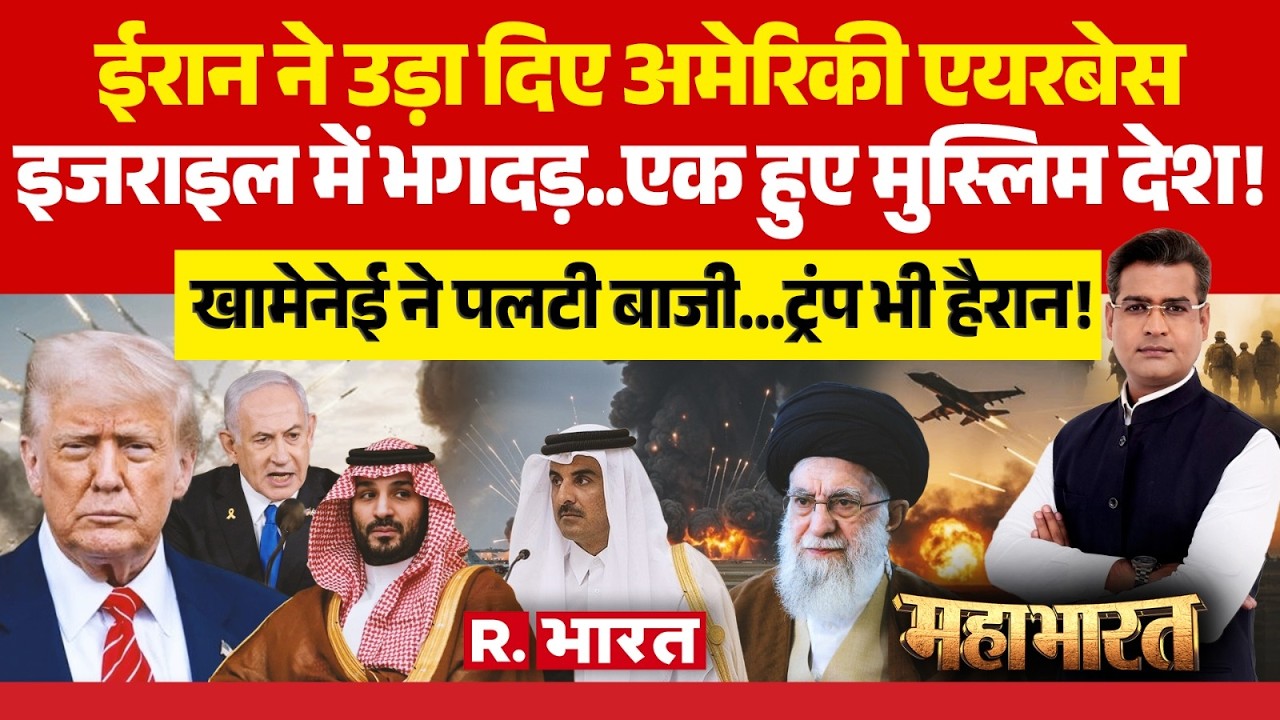 Mahabharat : ईरान ने उड़ा दिए अमेरिकी एयरबेस | Donald Trump | Qatar | Israel Attack Iran
