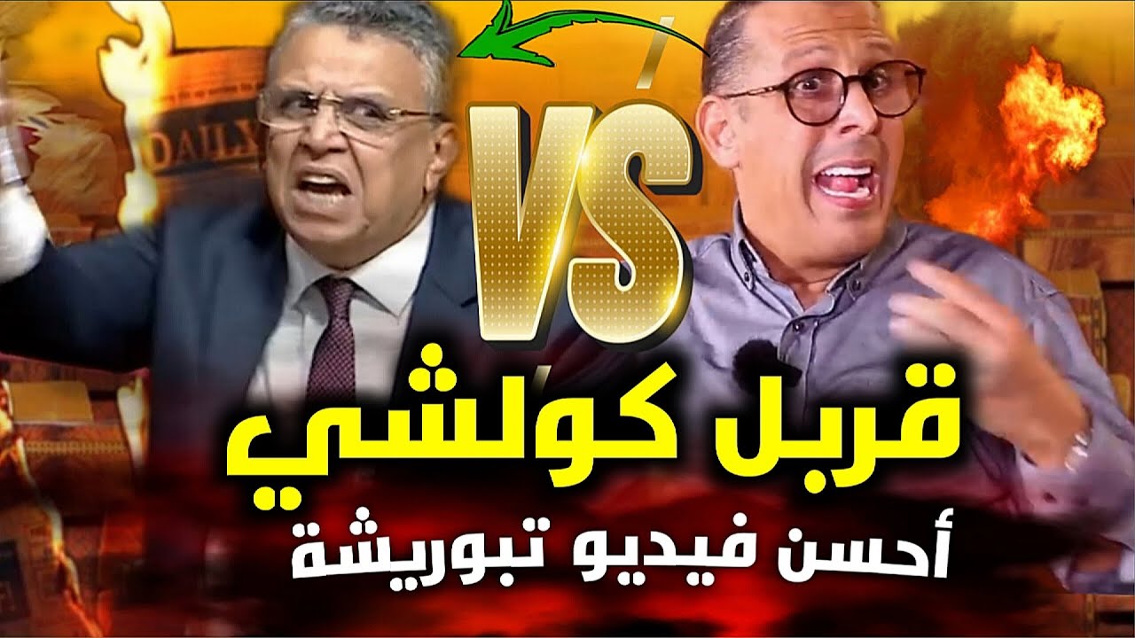 قربالة🔥💥 مصطفى لخصم يفجرها وخرج يفضح الأسرار🔥💥 أقسح فيديو على الشفاااارة🔥غانقربل كولشي😱 كلنا لخصم🔥