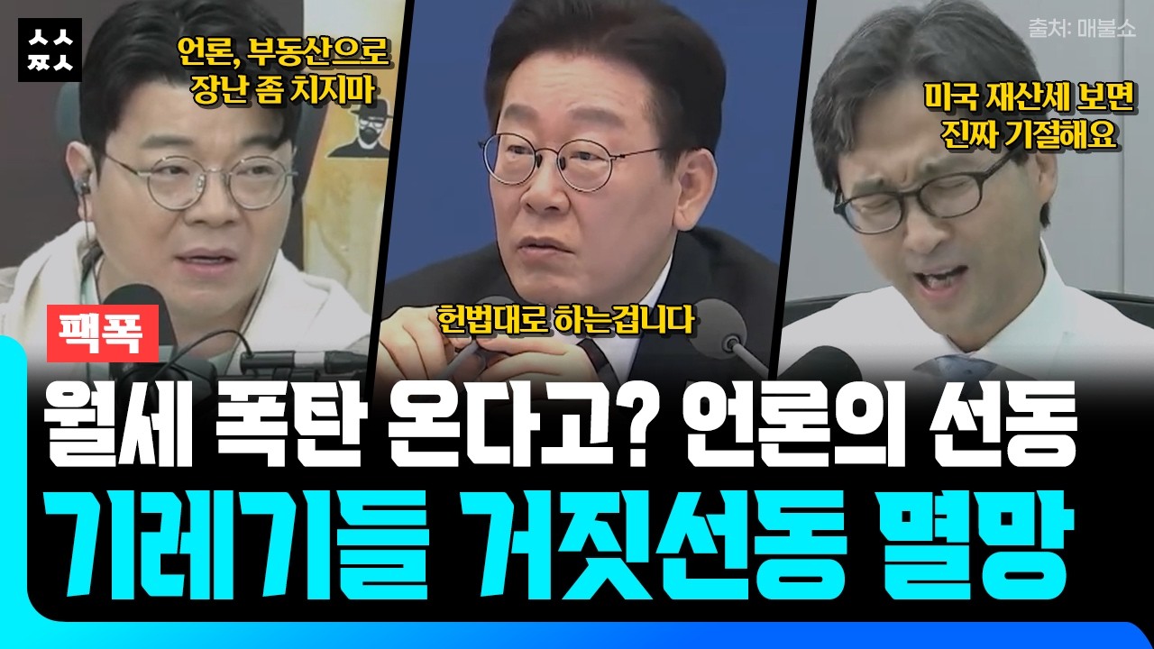 공산당이라고? 이재명 부동산 정책에 발작하는 투기꾼들 뼈 때리는 일침 (매불쇼 Feat. 김원장, 최욱)