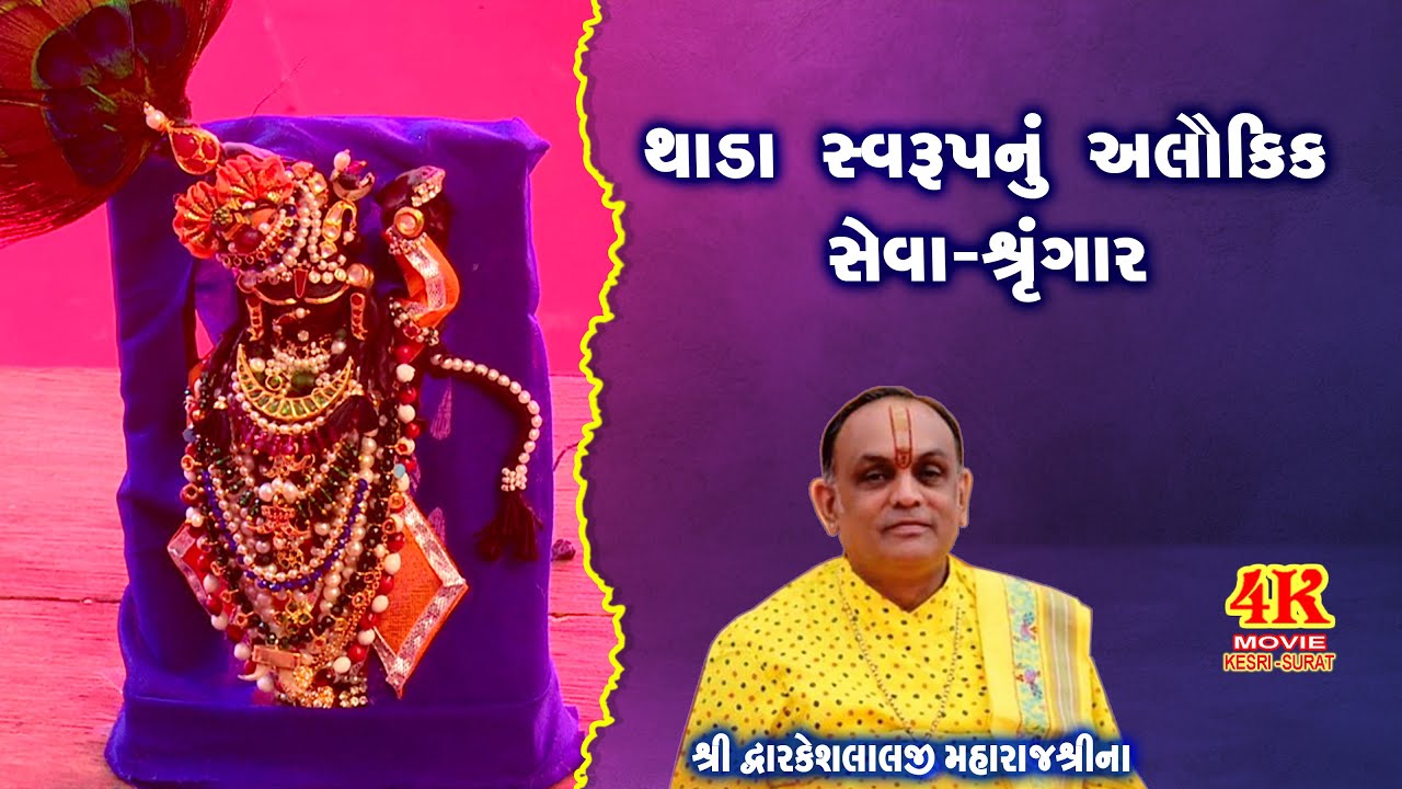 Thade swarup #सेवा_श्रृंगार #श्री_द्वारकेशलालजी_महाराजश्री  #અલૌકિક_સેવા_श्रृंગાર