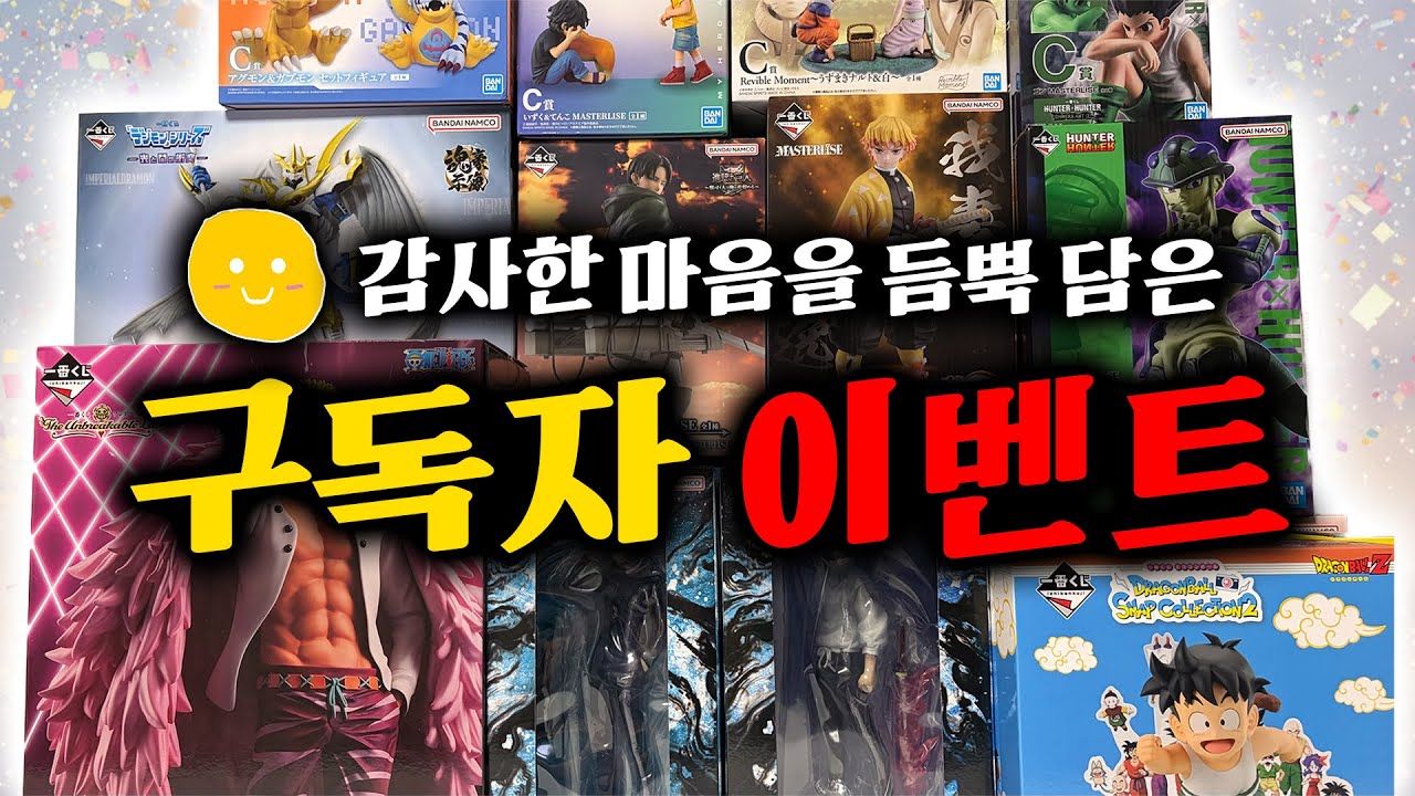 (완료)🎉구독자 1만명 이벤트🎉 원피스, 진격거, 귀칼, 나히아, 나루토 등 감사한 여러분을 위해 준비했습니다🎁