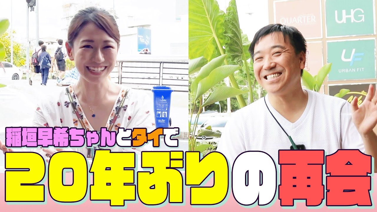 【再会】ふたりにとってロケみつは最高の番組でした