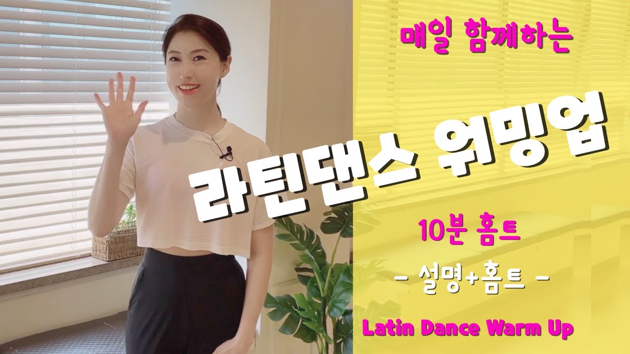 [Waming-up] 7분 라틴댄스 홈트 워밍업 루틴 & 동작설명ㅣ블리스댄스 - 정희정&조유진ㅣLatin Dance Waming-up 7min