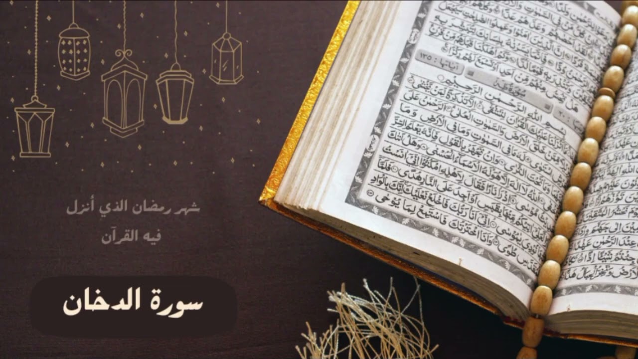 📖 سورة الدخان | Surah Ad-Dukhan